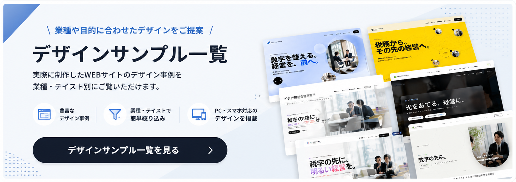 業種や目的に合わせたWEBサイトのデザインサンプル一覧